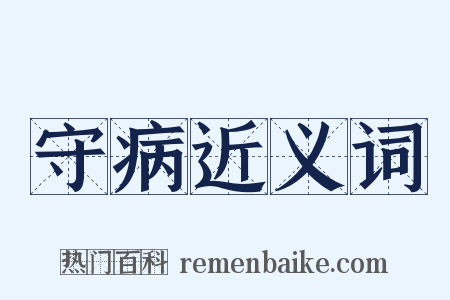 守病近义词是什么意思的图片